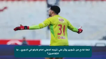 خطأ فادح من شوبير يؤثر على نتيجة الأهلي أمام فاركو في الدوري.. ما التفاصيل؟